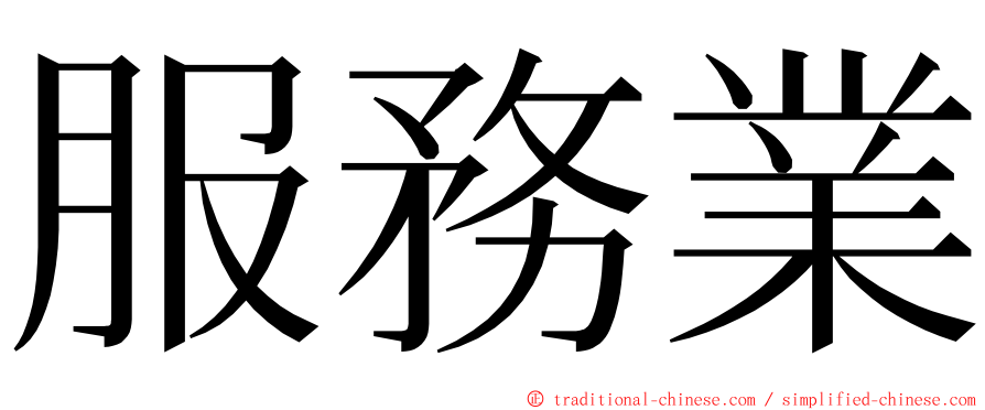 服務業 ming font