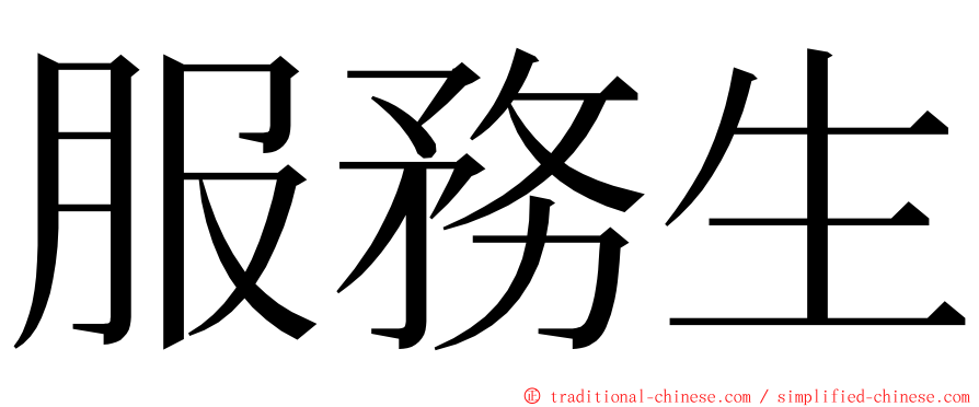 服務生 ming font