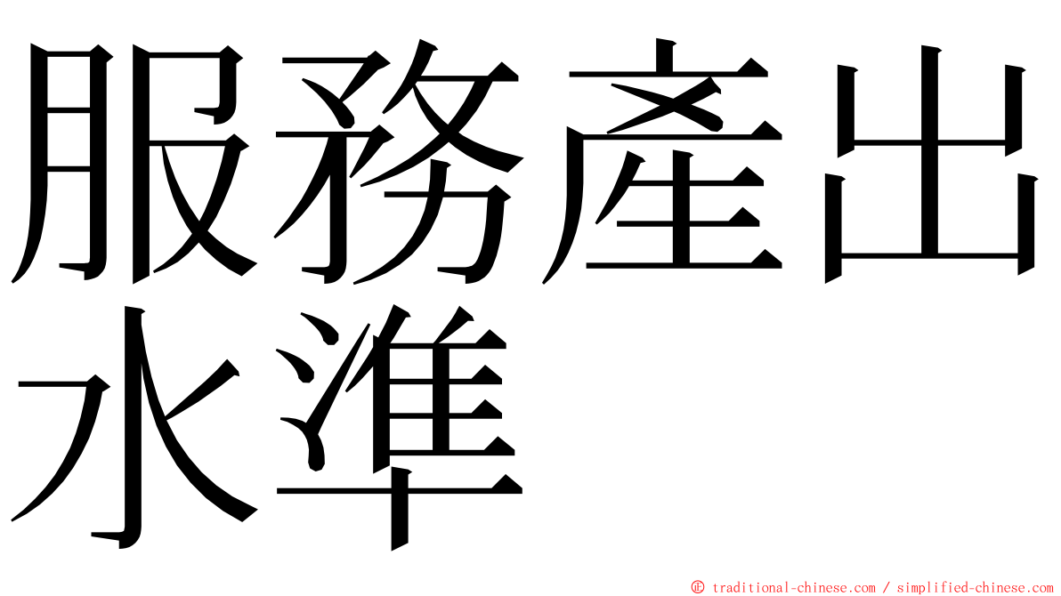 服務產出水準 ming font