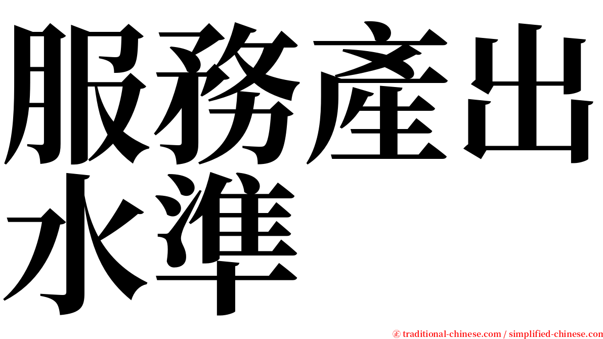 服務產出水準 serif font