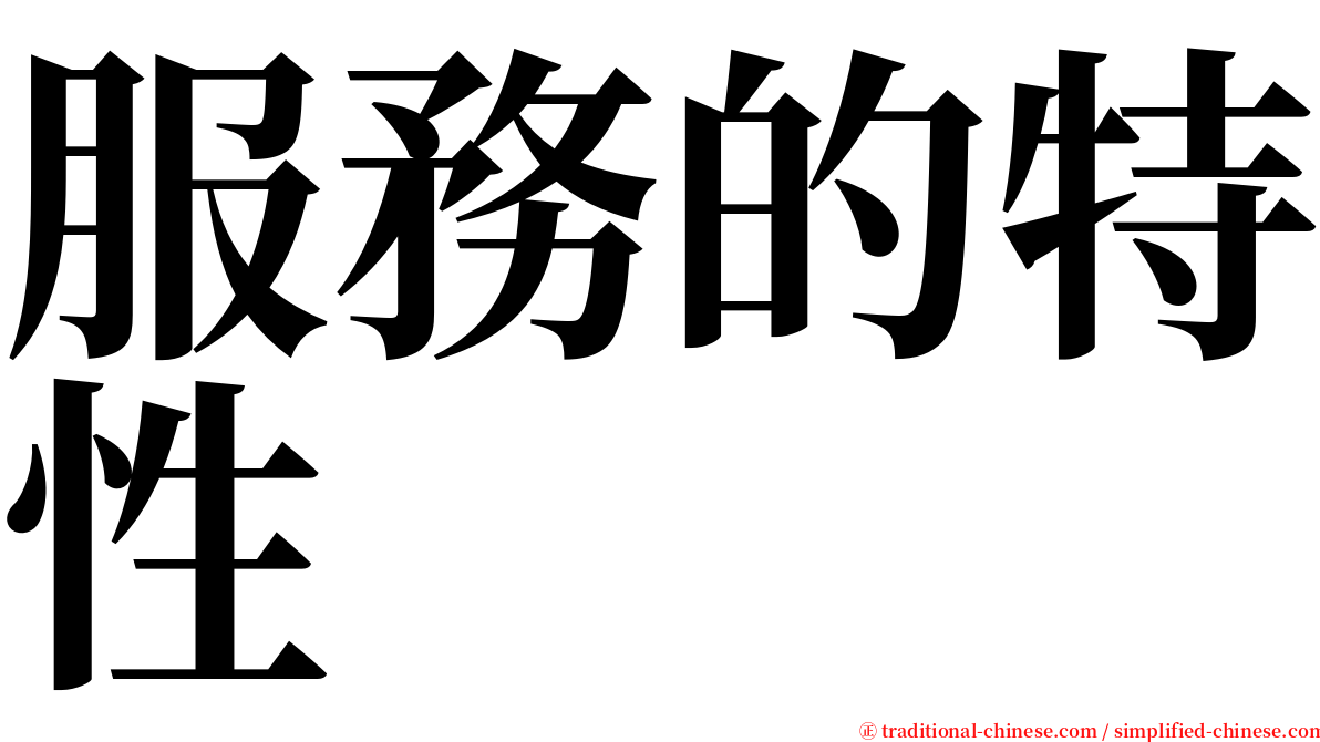 服務的特性 serif font