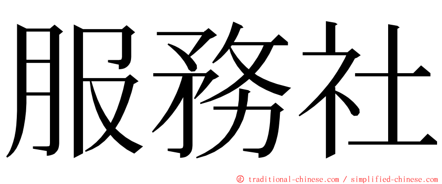 服務社 ming font