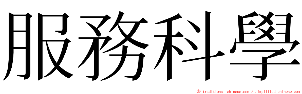 服務科學 ming font