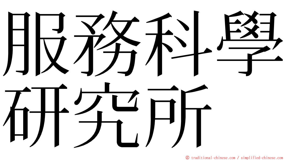 服務科學研究所 ming font