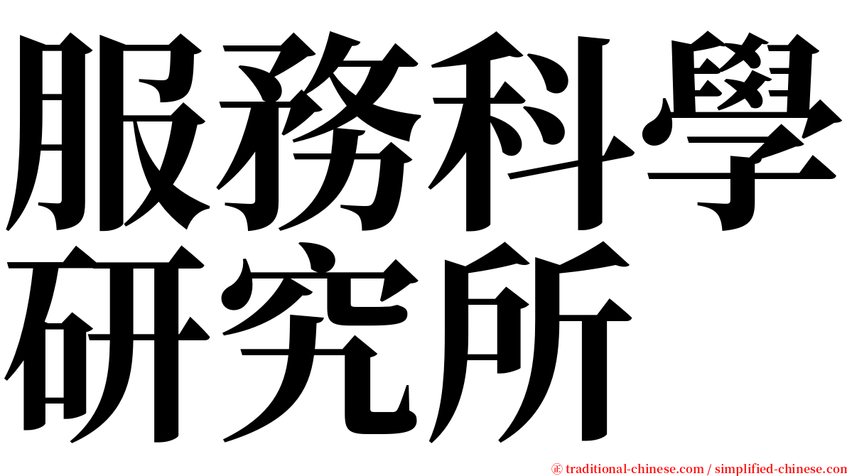 服務科學研究所 serif font