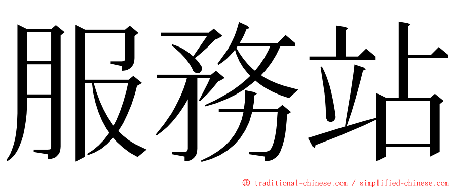 服務站 ming font