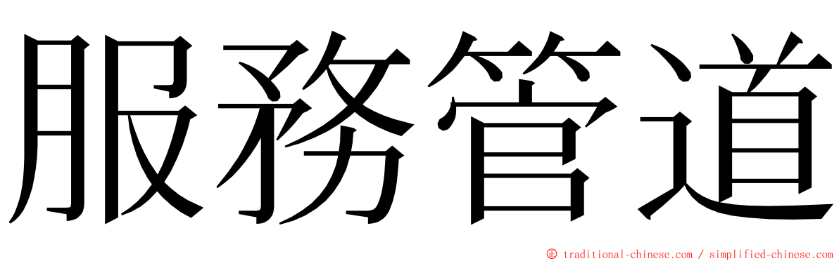 服務管道 ming font
