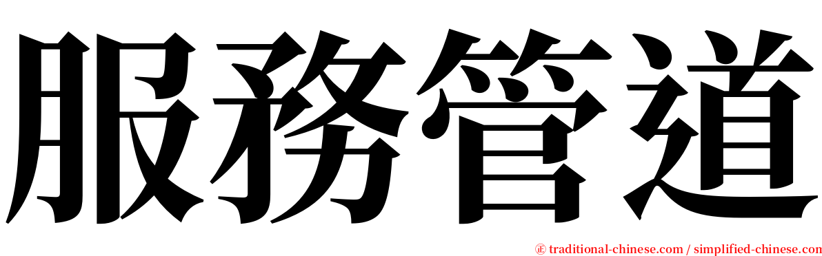 服務管道 serif font