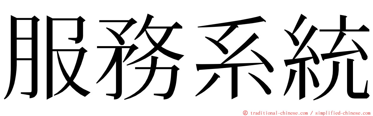 服務系統 ming font