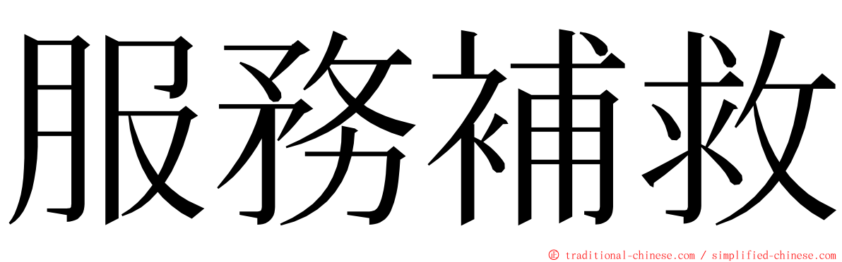 服務補救 ming font