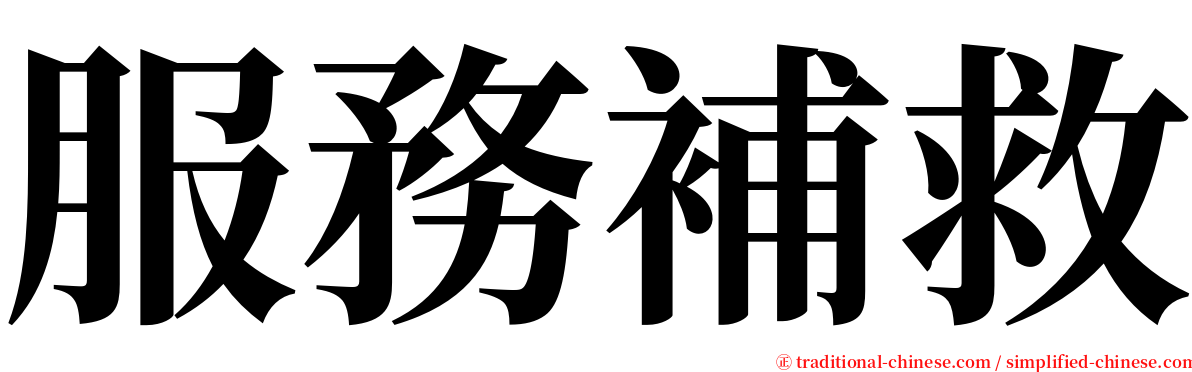 服務補救 serif font