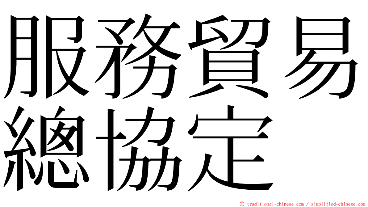 服務貿易總協定 ming font