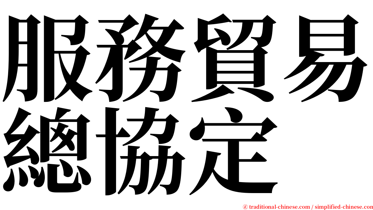 服務貿易總協定 serif font