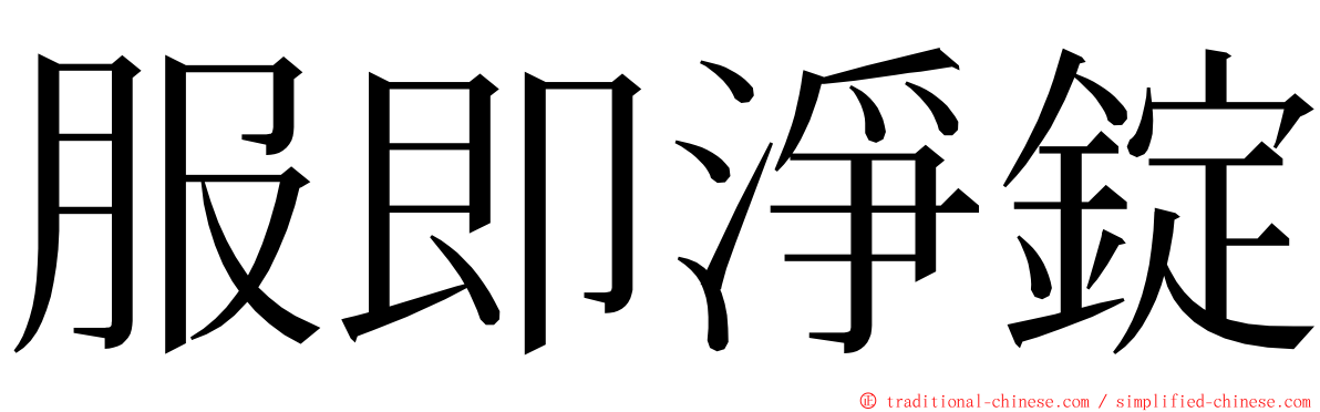 服即淨錠 ming font