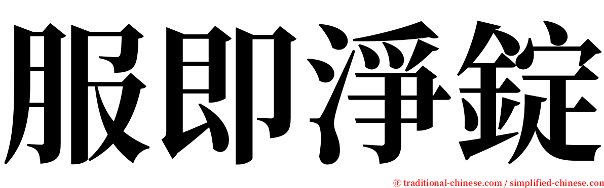 服即淨錠 serif font