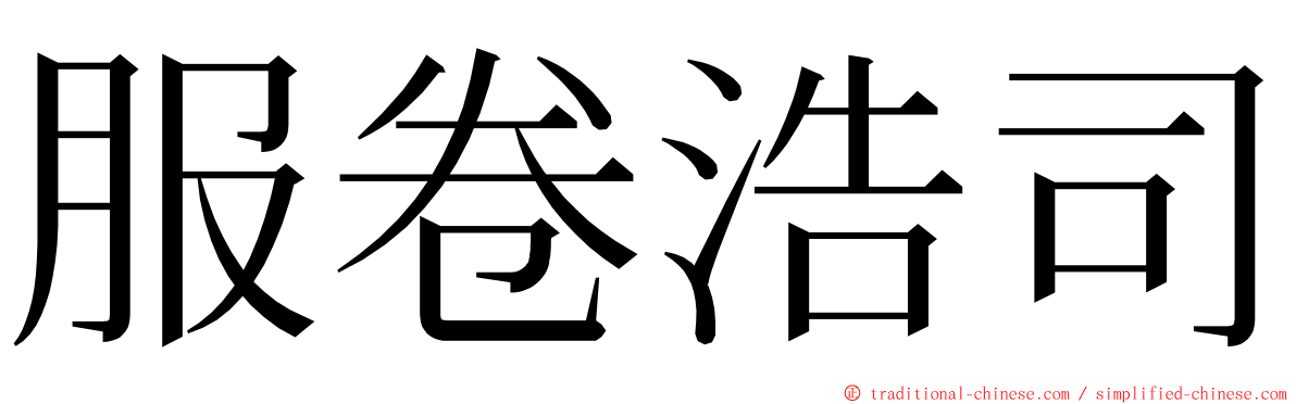 服卷浩司 ming font