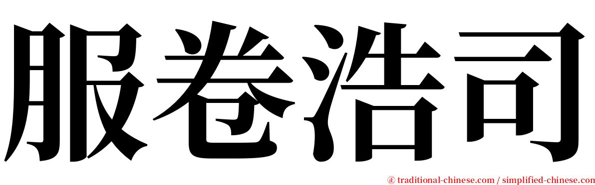 服卷浩司 serif font