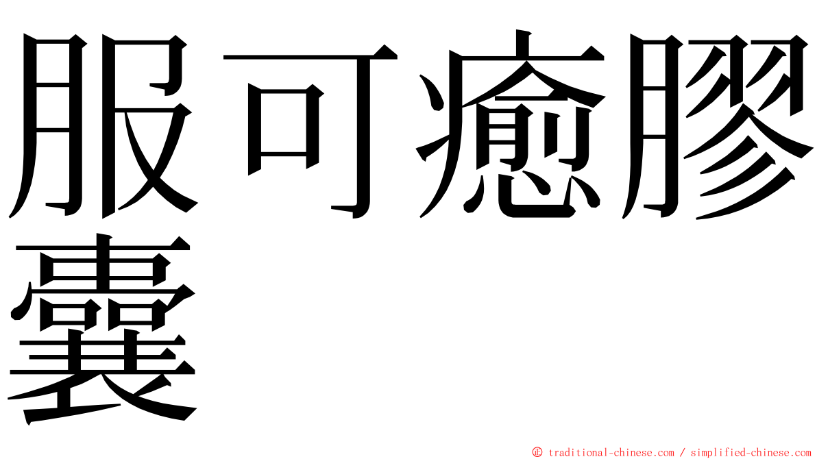 服可癒膠囊 ming font