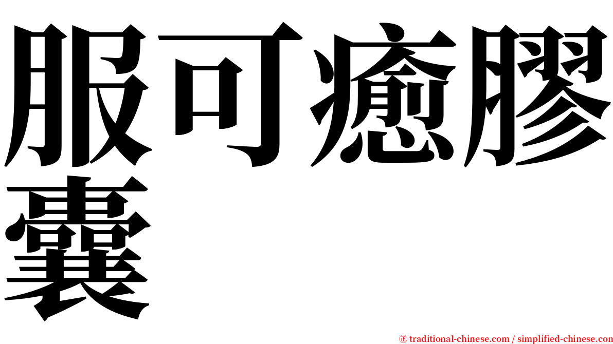 服可癒膠囊 serif font