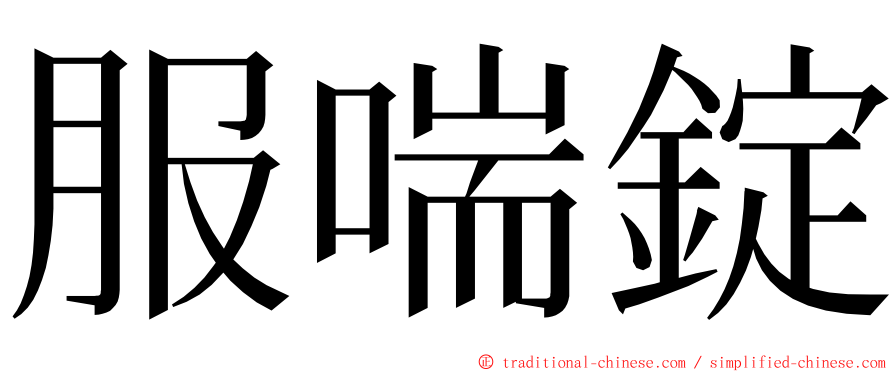 服喘錠 ming font