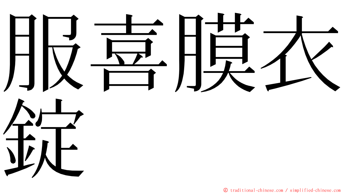 服喜膜衣錠 ming font