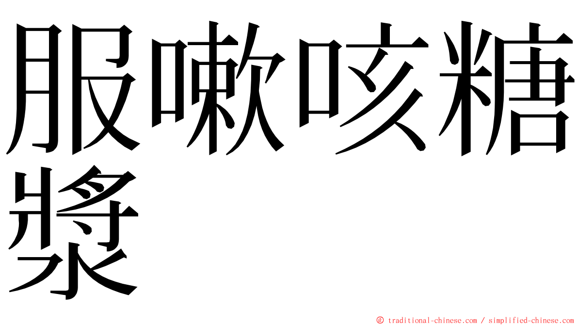 服嗽咳糖漿 ming font