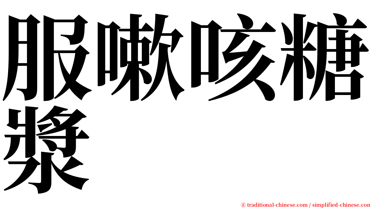 服嗽咳糖漿 serif font