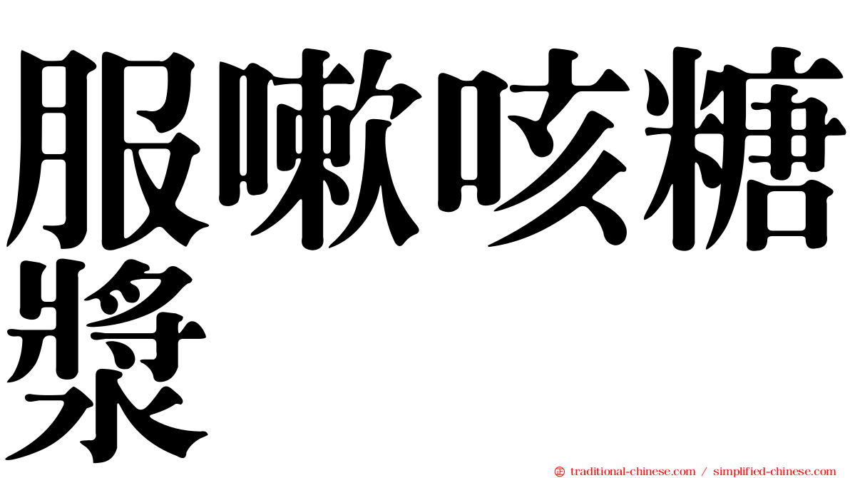 服嗽咳糖漿