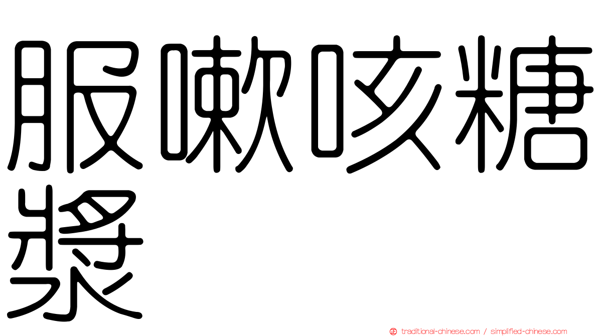 服嗽咳糖漿