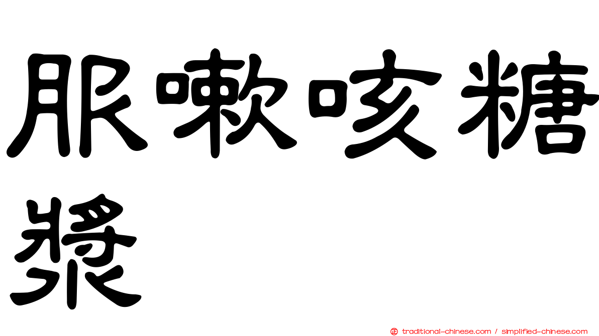 服嗽咳糖漿