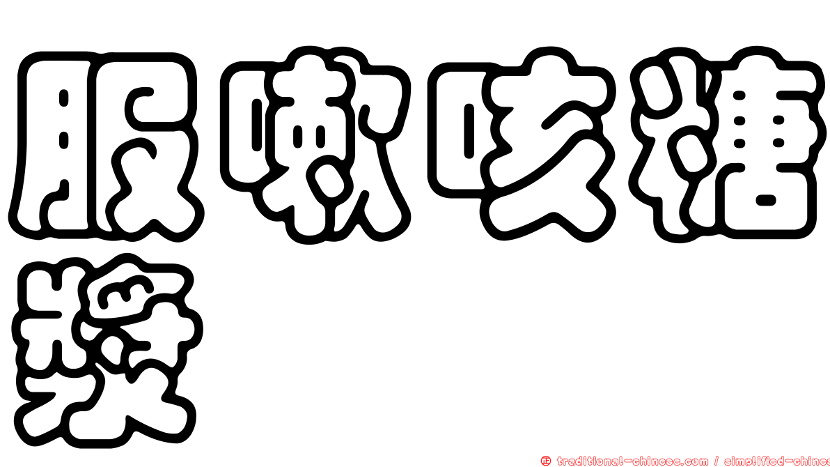 服嗽咳糖漿