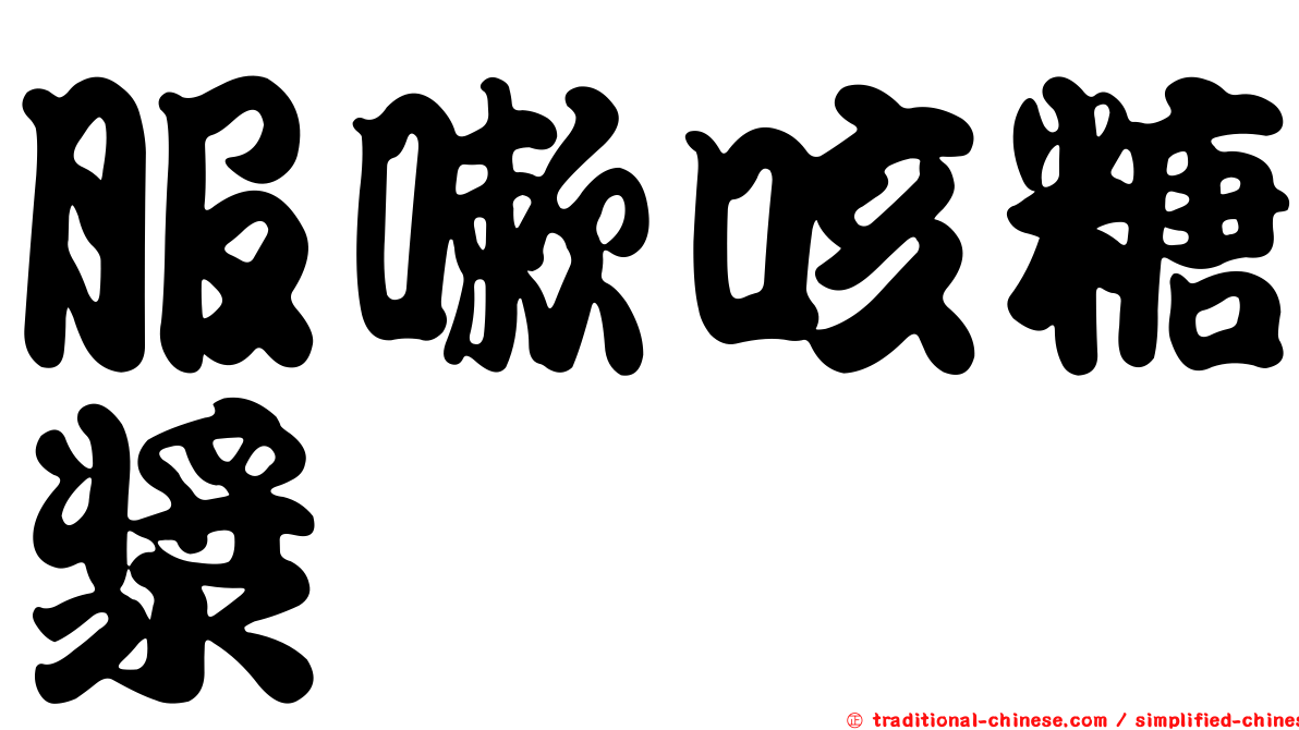 服嗽咳糖漿