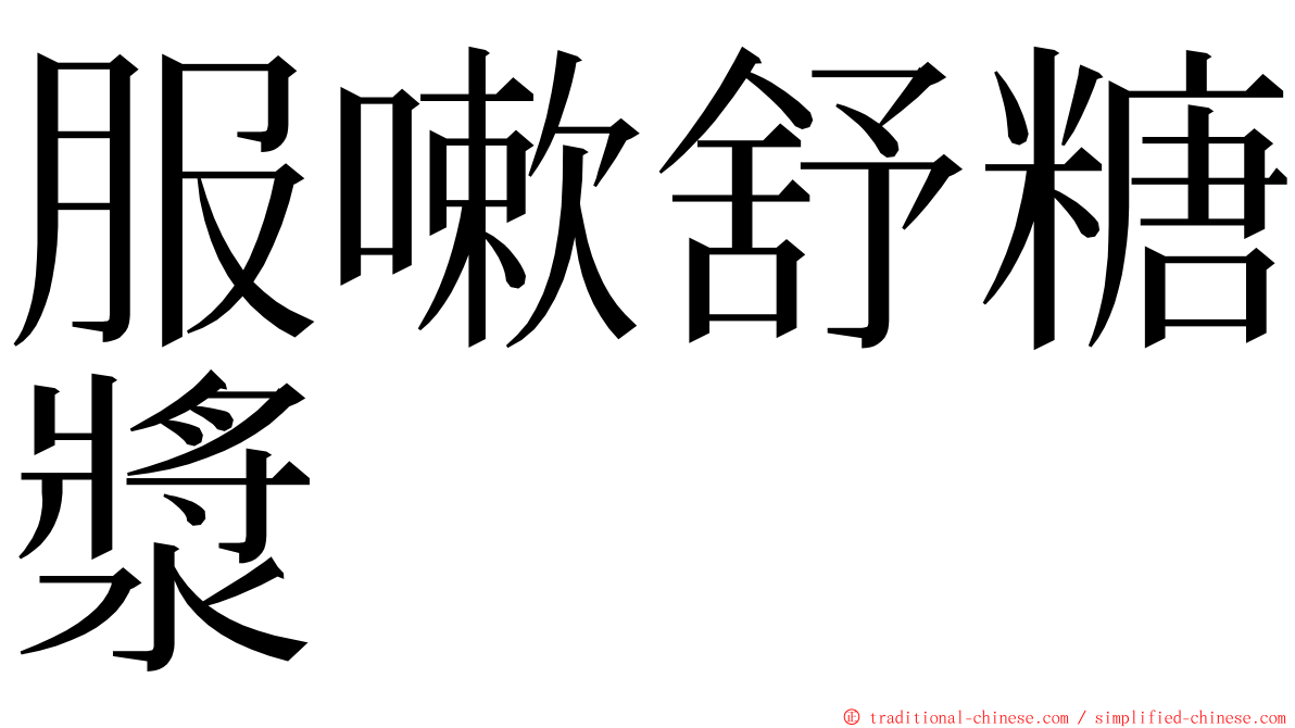 服嗽舒糖漿 ming font