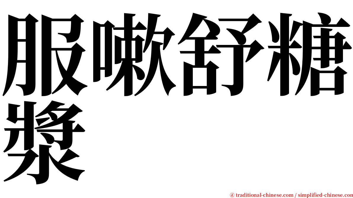 服嗽舒糖漿 serif font