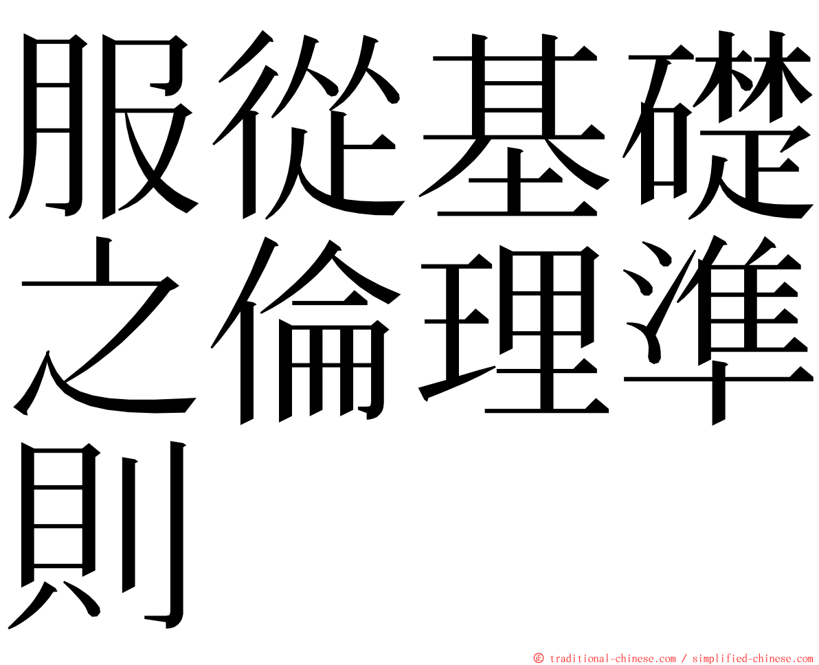 服從基礎之倫理準則 ming font