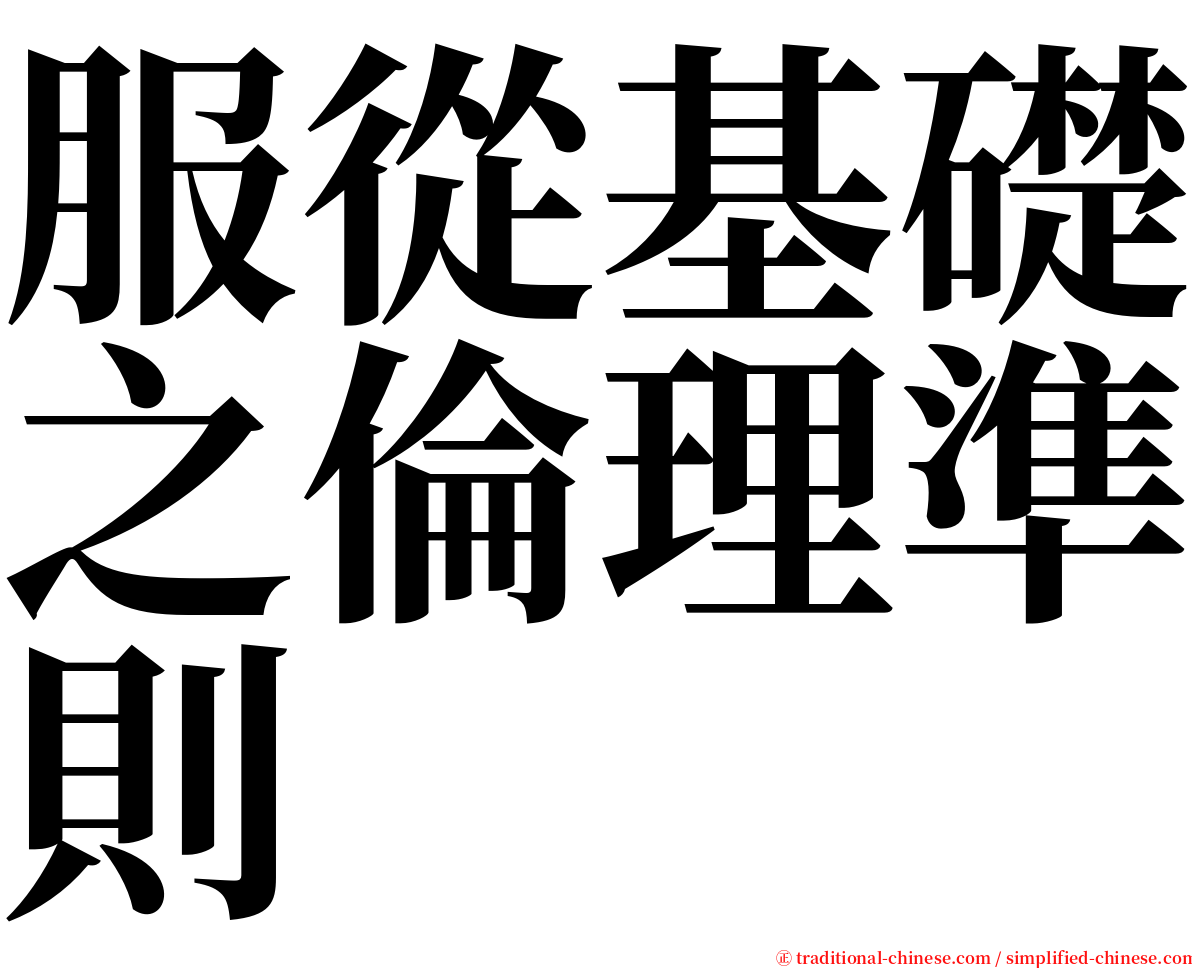 服從基礎之倫理準則 serif font