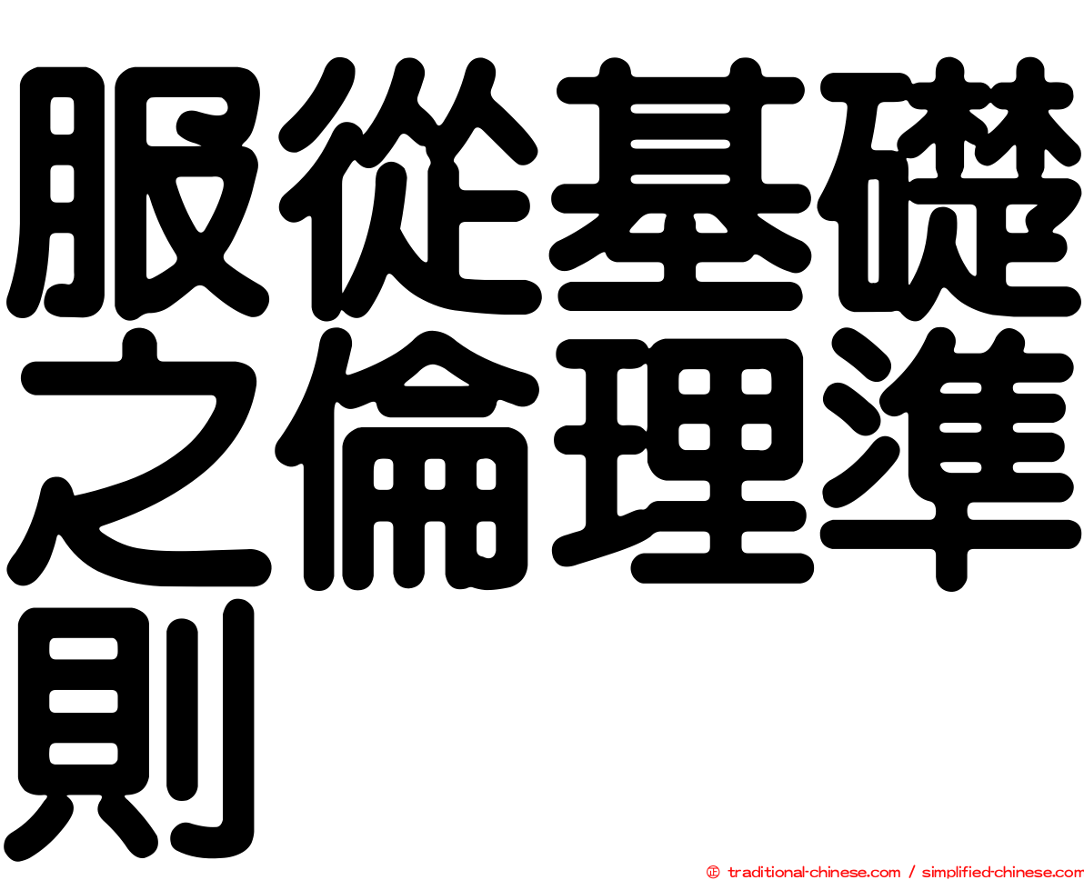 服從基礎之倫理準則