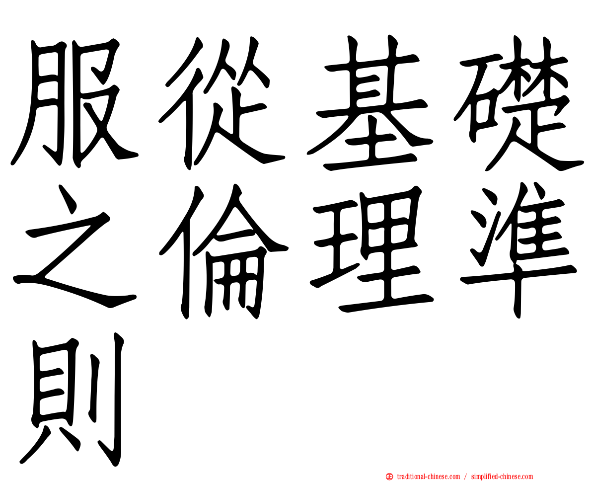 服從基礎之倫理準則