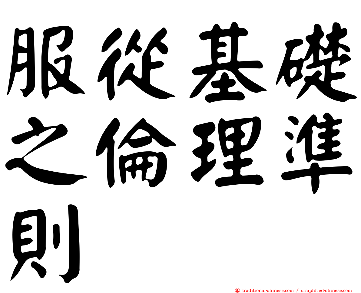 服從基礎之倫理準則