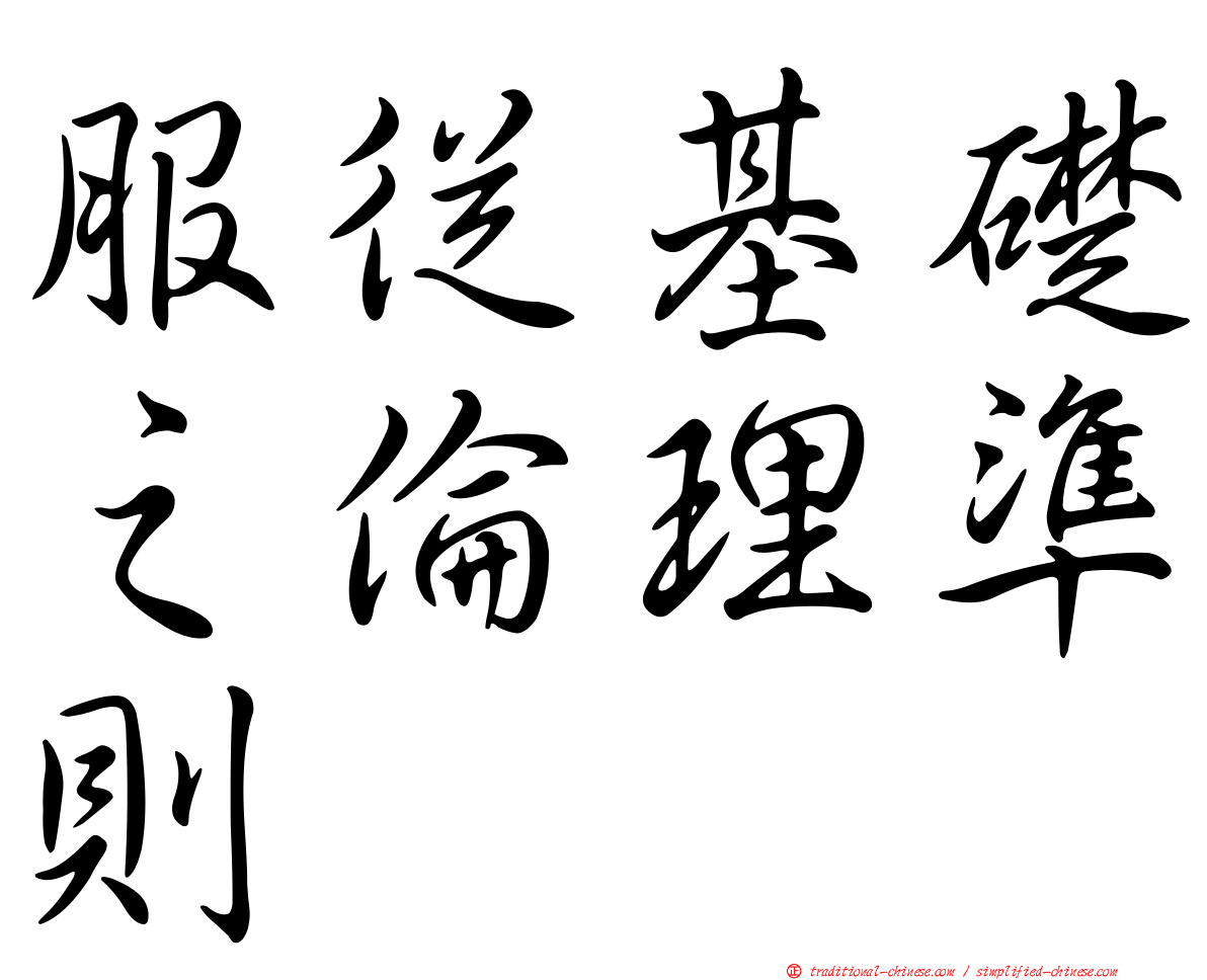 服從基礎之倫理準則