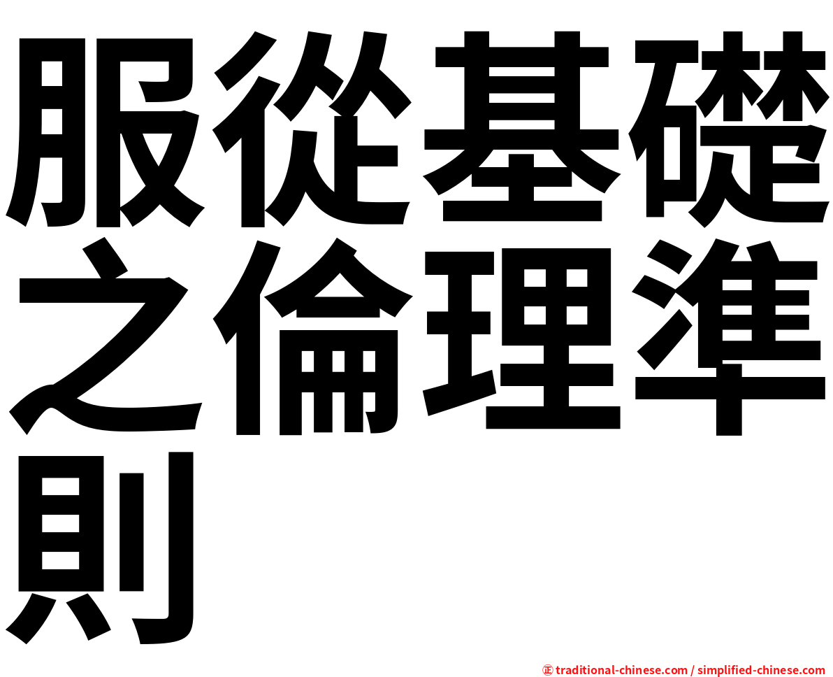 服從基礎之倫理準則