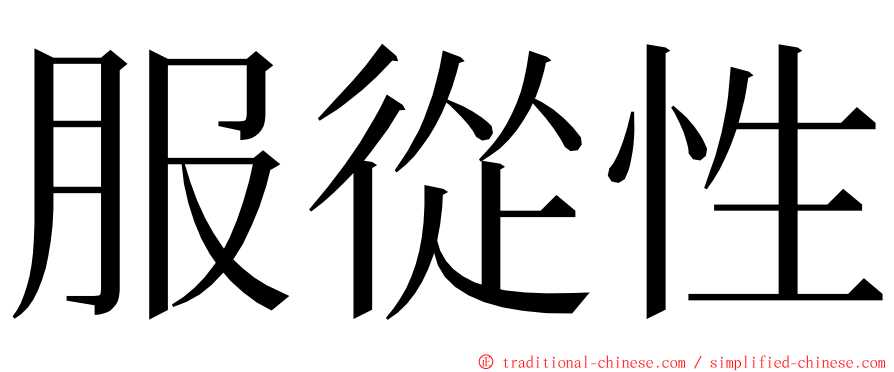 服從性 ming font