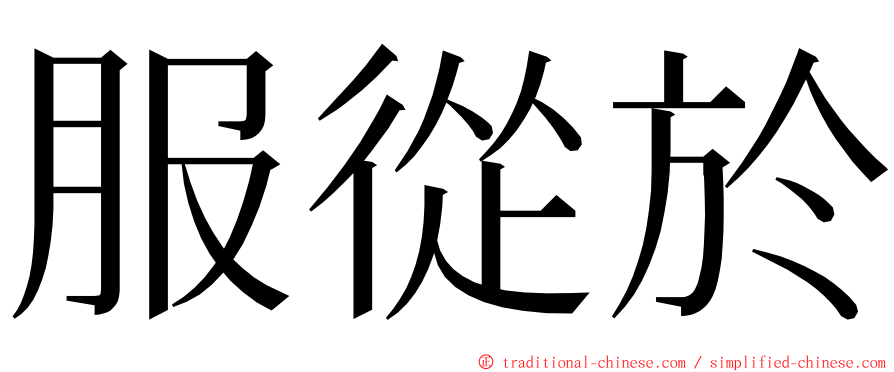 服從於 ming font