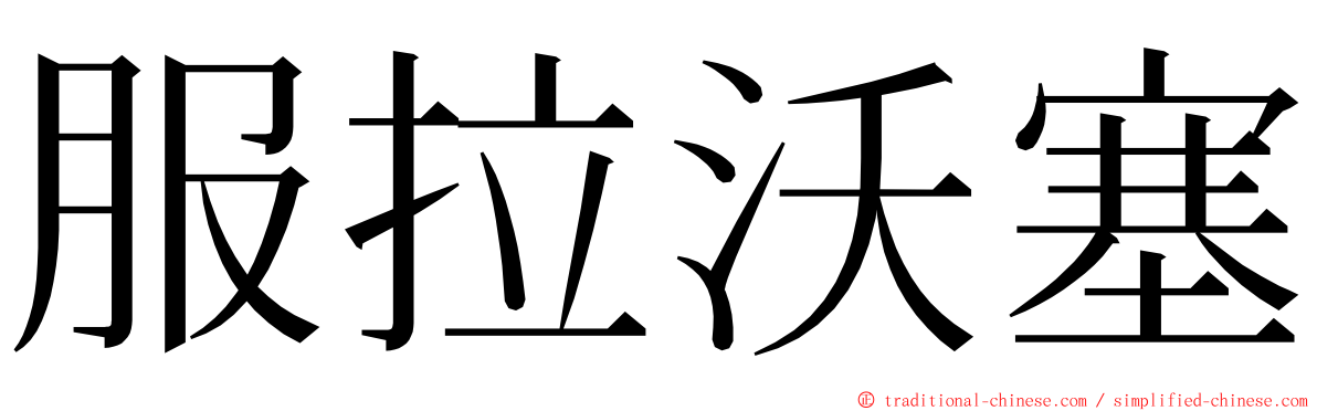 服拉沃塞 ming font