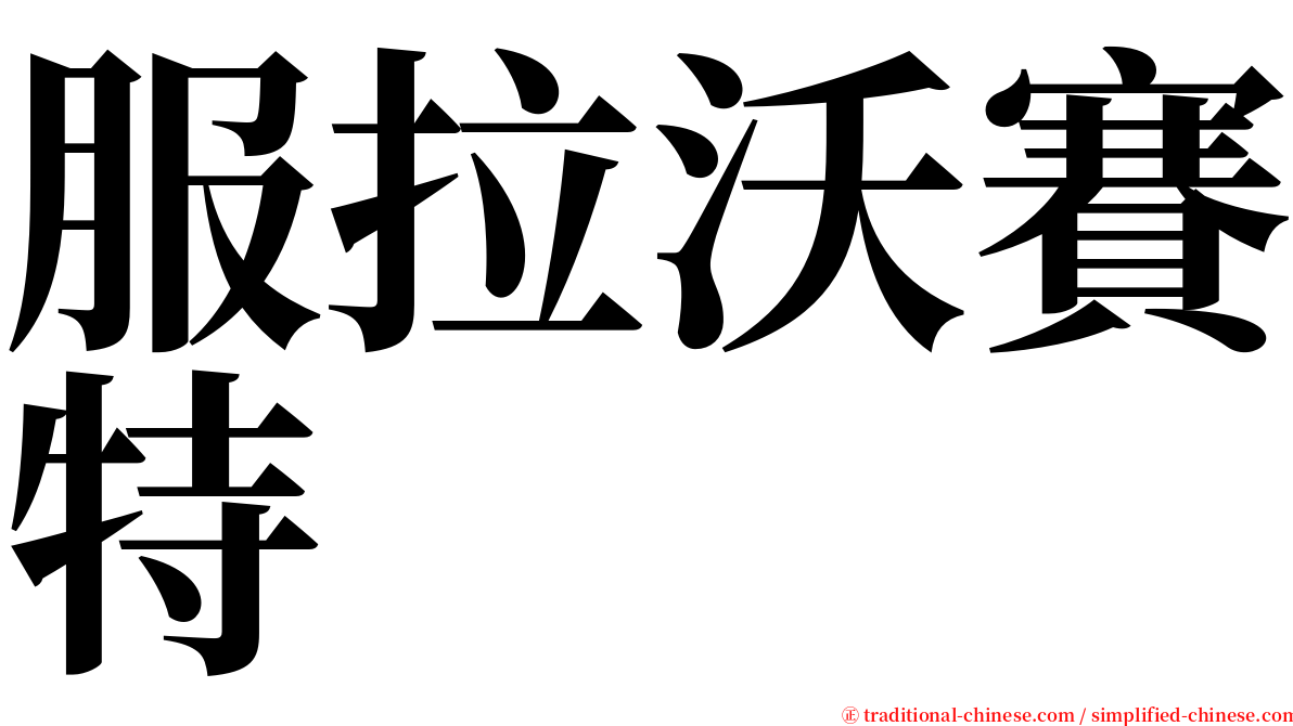 服拉沃賽特 serif font