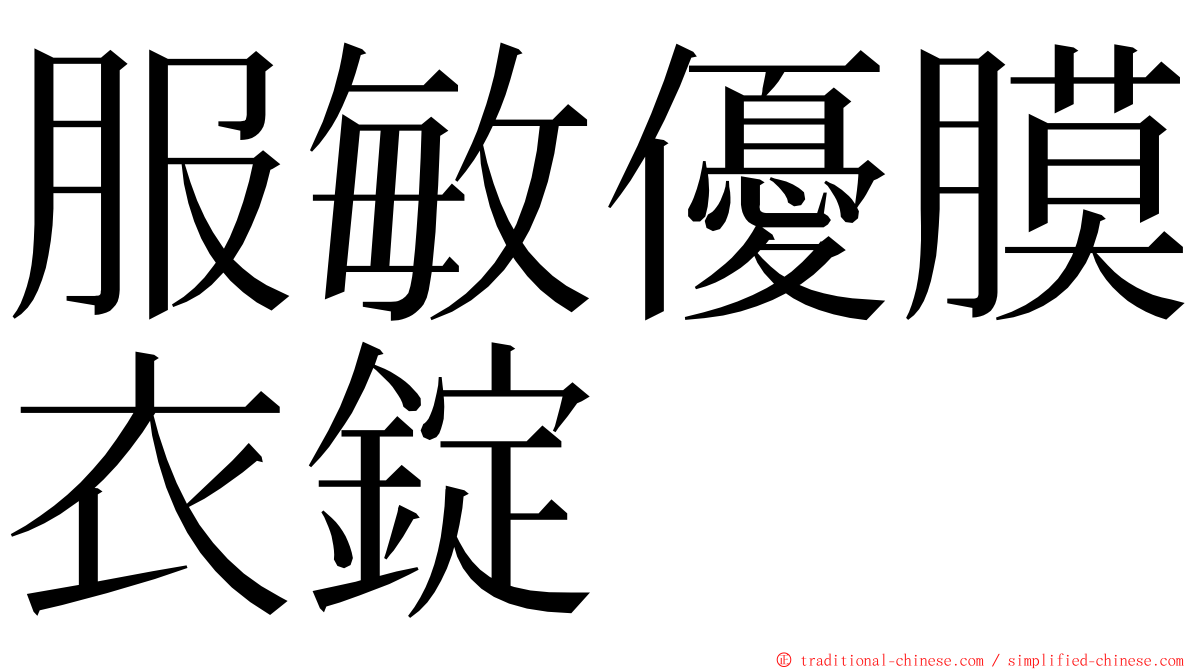 服敏優膜衣錠 ming font