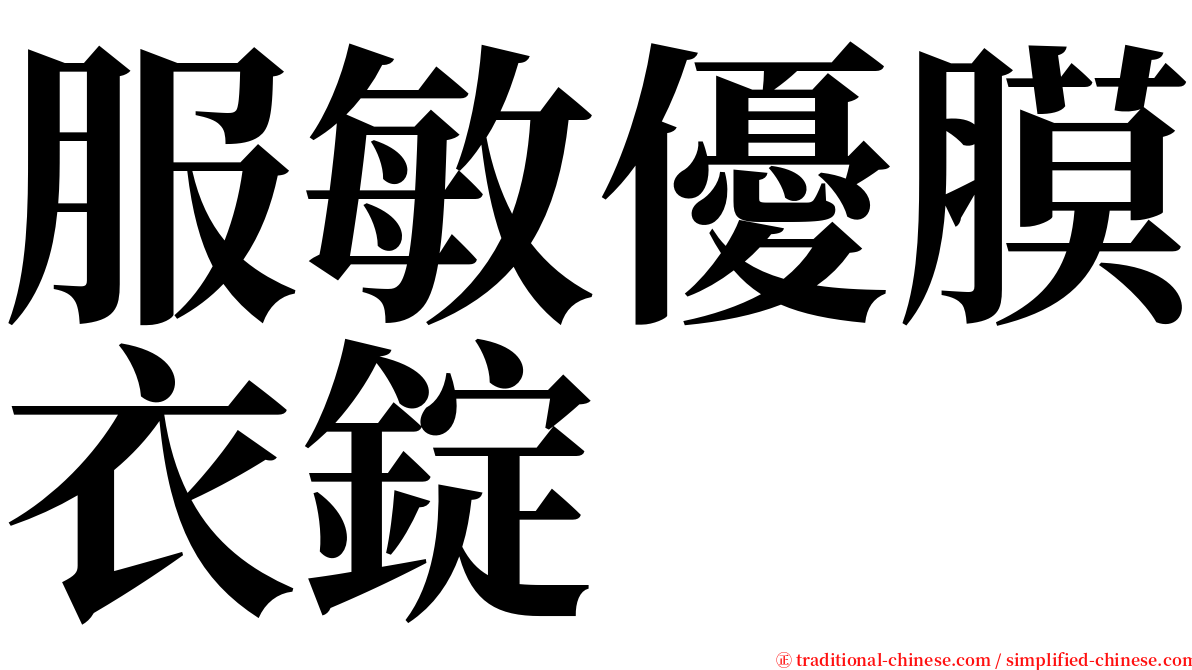 服敏優膜衣錠 serif font