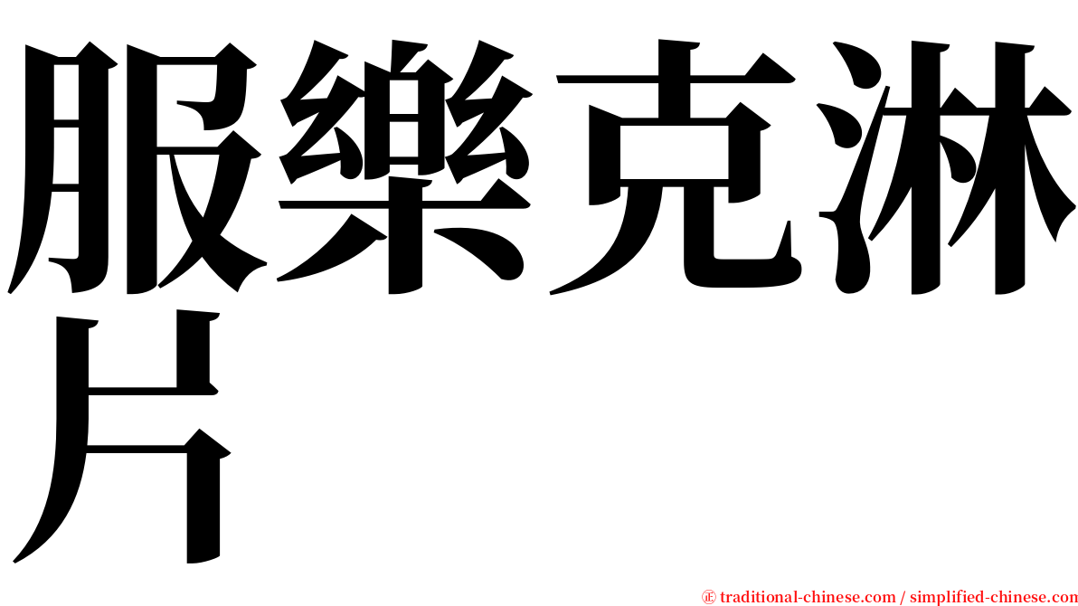 服樂克淋片 serif font