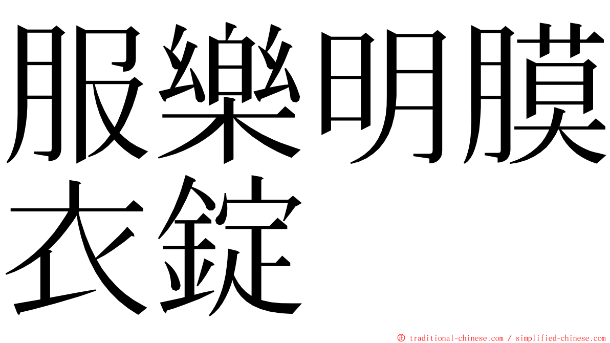 服樂明膜衣錠 ming font