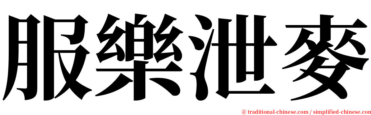 服樂泄麥 serif font